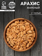 Арахис жареный солёный, 60 г  (артикул 10998527)  большой выбор товаров оптом и в розницу по низким ценам с доставкой