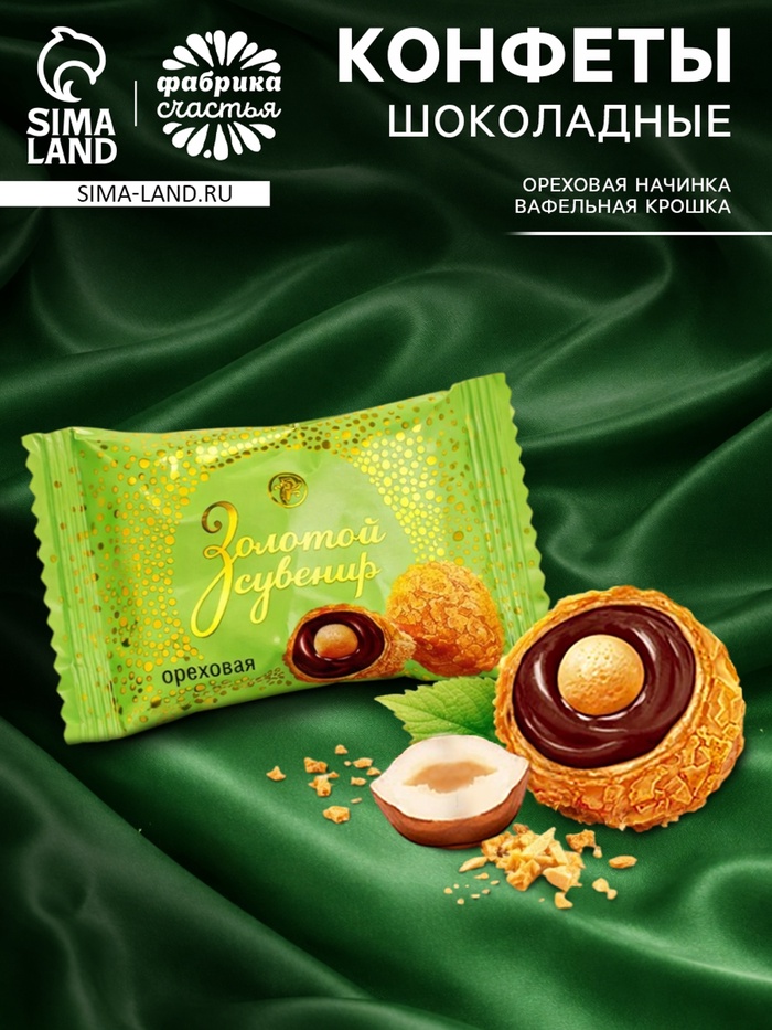 Вафельные конфеты с ореховой начинкой «Золотой сувенир», 300 г - Фото 1