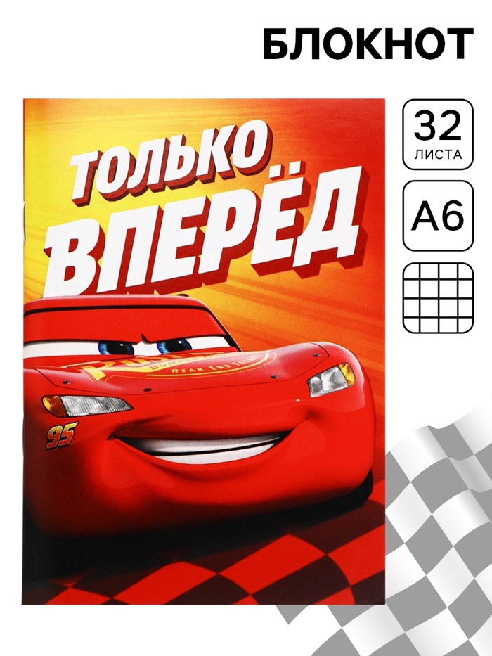 Блокнот А6, 32 л. на скрепке «Молния Маккуин», Тачки