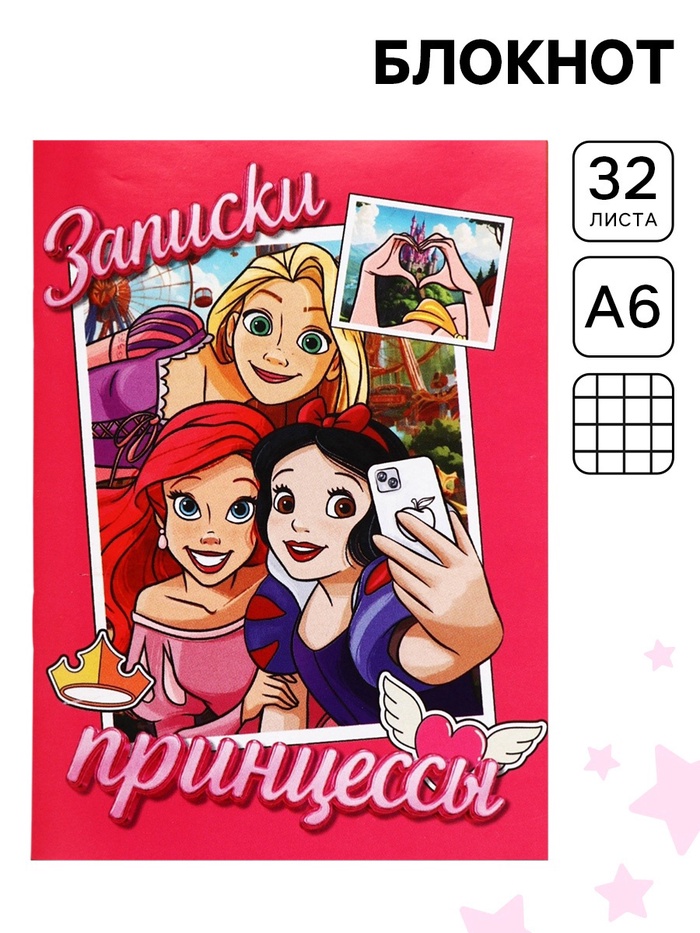 Блокнот А6, 32 л. на скрепке «Принцессы Дисней»