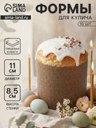 Формы для выпечки кулича бумажные «Классика», одноразовые, набор 10 шт., 11×8.5 см, бежевые - Фото 1