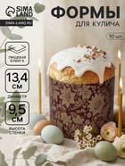 Формы для выпечки кулича бумажные, одноразовые, набор 10 шт., 13.4×9.5 см, коричневые - Фото 1