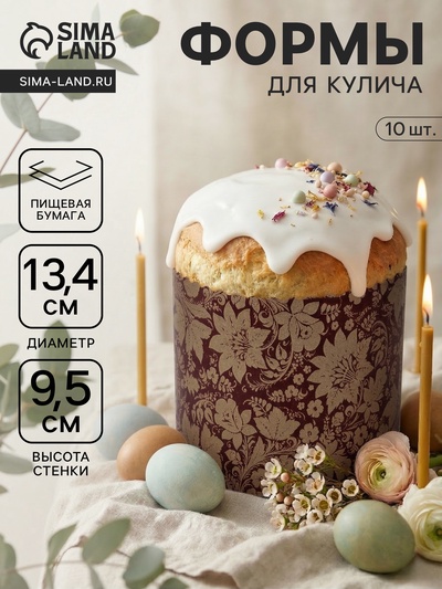 Формы для выпечки кулича бумажные, одноразовые, набор 10 шт., 13.4×9.5 см, коричневые