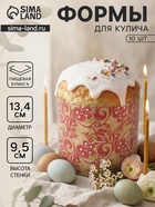 Формы для выпечки кулича бумажные, одноразовые, набор 10 шт., 13.4×9.5 см, красные - Фото 1