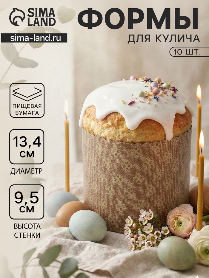 Формы для выпечки кулича бумажные «Классика», одноразовые, набор 10 шт., 13.4×9.5 см, коричневые - Фото 1