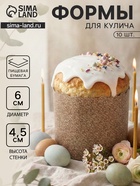 Формы для выпечки кулича бумажные «Классика», одноразовые, набор 10 шт., 6×4.5 см, бежевые - Фото 1
