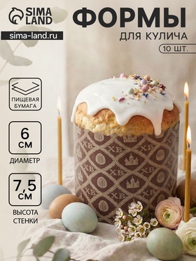 Формы для выпечки кулича бумажные «ХВ», одноразовые, набор 10 шт., 6×7.5 см, коричневые