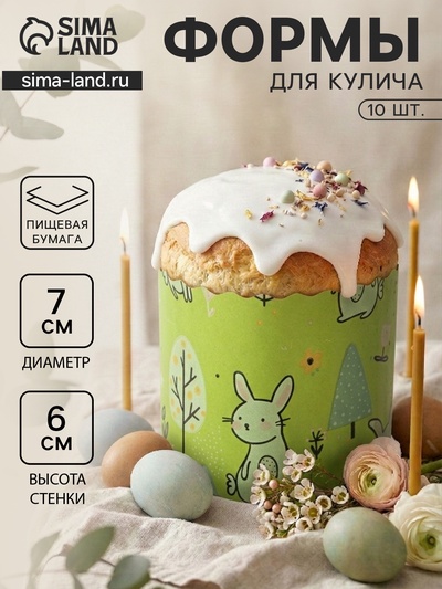 Формы для выпечки кулича бумажные «Зайки в лесу», одноразовые, набор 10 шт., 7×6 см, зелёные