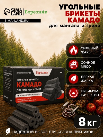 Угольные брикеты для гриля «Камадо», «Березняк», 8 кг