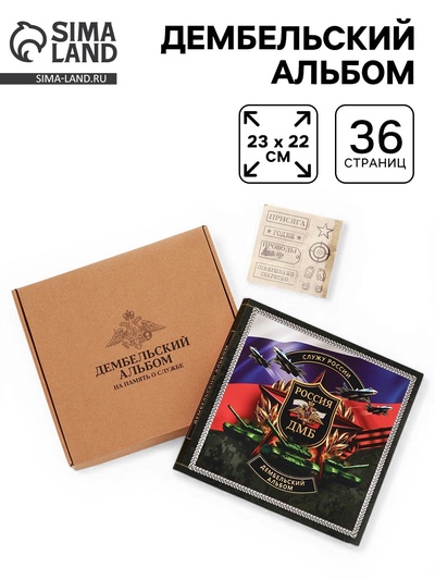 Дембельская книга «Победа», 23×22 см