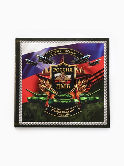Альбом дембельский «Победа», 23×22 см