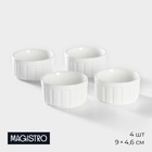 УЦЕНКА Набор рамекинов «Каспар», 4 шт., 9×4.6 см - Фото 1