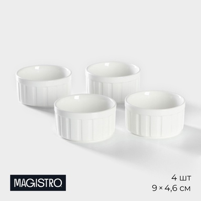 УЦЕНКА Набор рамекинов «Каспар», 4 шт., 9×4.6 см
