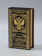 УЦЕНКА Шкатулка-сейф кожа "Тайна государства Российского" 21х13х5 см - Фото 2
