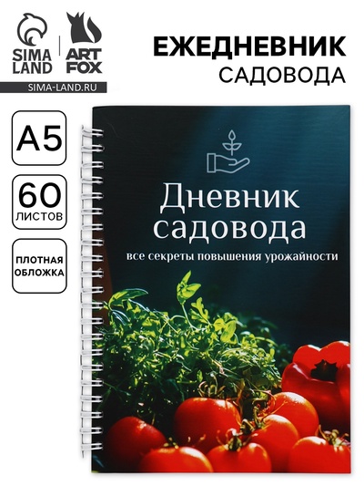 Ежедневник садовода, А5, 60 л., мягкая обложка, на гребне «Овощи»