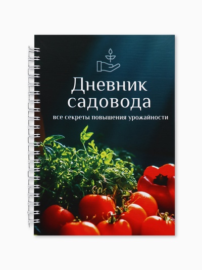 Ежедневник садовода, А5, 60 л., мягкая обложка, на гребне «Овощи»