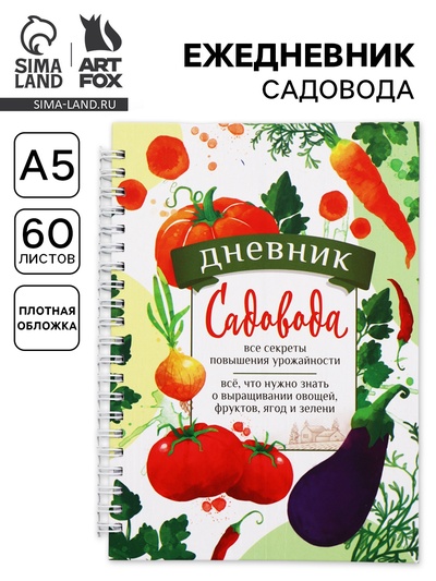 Ежедневник садовода, А5, 60 л., мягкая обложка, на гребне «Секреты урожайности»