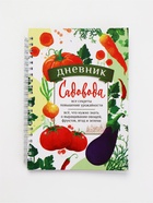 Ежедневник садовода, А5, 60 л., мягкая обложка, на гребне «Секреты урожайности» 10880219