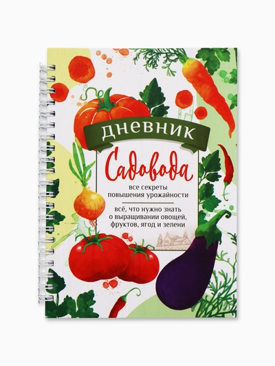 Ежедневник садовода, А5, 60 л., мягкая обложка, на гребне «Секреты урожайности»