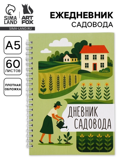 Ежедневник садовода, А5, 60 л., мягкая обложка, на гребне «Грядки»