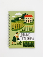 Ежедневник садовода, А5, 60 л., мягкая обложка, на гребне «Грядки» 10880221