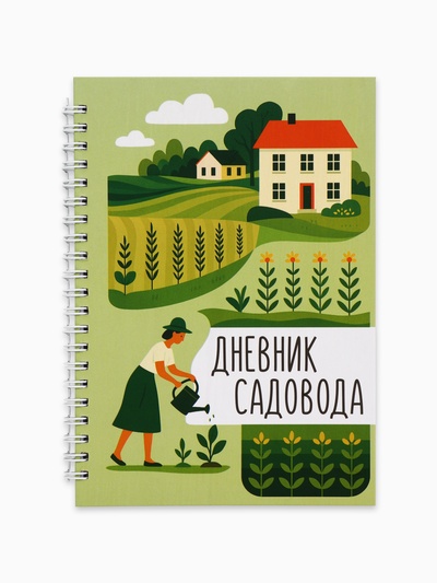 Ежедневник садовода, А5, 60 л., мягкая обложка, на гребне «Грядки»