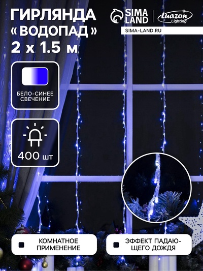 УЦЕНКА Гирлянда «Водопад» 2×1.5 м, IP20, прозрачная нить, 400 LED, свечение белое/синее, 8 режимов, 220 В