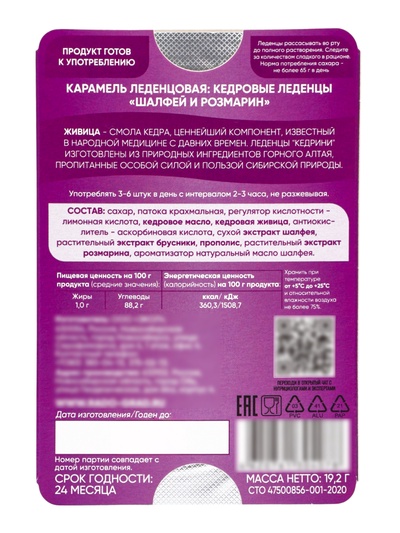 Кедровые леденцы Kedrini, со вкусом шалфея и розмарина, блистер, 6 шт.