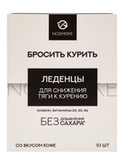Карамель леденцовая «Бросить курить» с живицей и экстрактами трав, со вкусом кофе, обечайка, 10 шт. - Фото 3