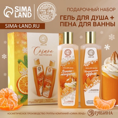 УЦЕНКА Подарочный набор «Сочное настроение», гель для душа и пена для ванны, 2×250 мл, URAL LAB