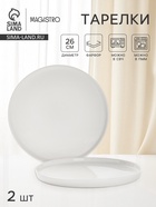 УЦЕНКА Набор тарелок Magistro White Snow, 2 шт., 26×2 см - Фото 1