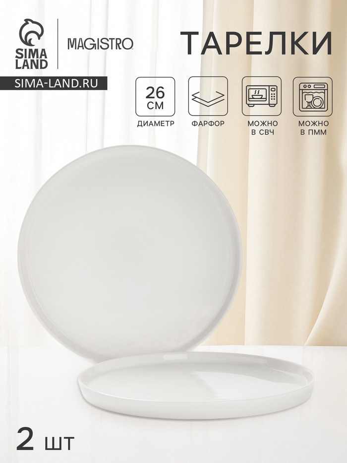 УЦЕНКА Набор тарелок Magistro White Snow, 2 шт., 26×2 см - Фото 1