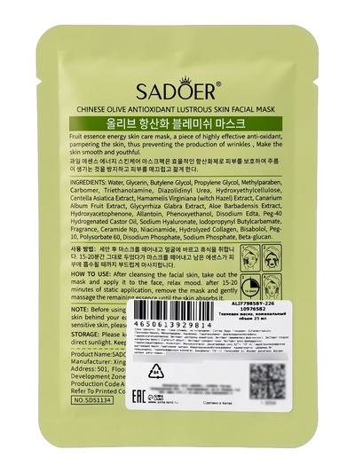 Успокаивающая маска для лица Sadoer «Олива», 25 мл