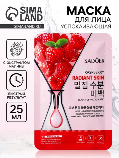 Маска для лица успокаивающая Sadoer «Малина», 25 мл