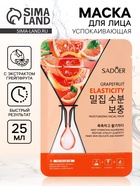 Успокаивающая маска для лица Sadoer «Грейпфрут», 25 мл - Фото 1