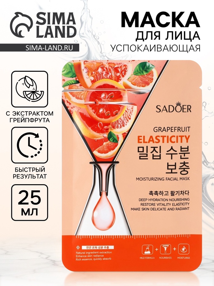 Успокаивающая маска для лица Sadoer «Грейпфрут», 25 мл - Фото 1