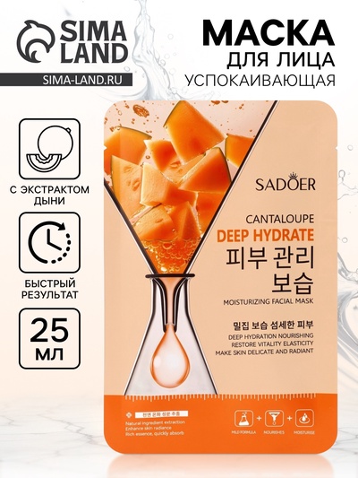 Маска для лица успокаивающая Sadoer «Дыня», 25 мл