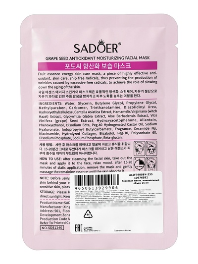 Успокаивающая маска для лица Sadoer «Виноград», 25 мл