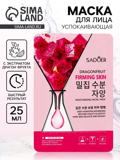 Маска для лица успокаивающая Sadoer «Драгон фрукт», 25 мл