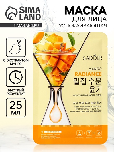 Маска для лица успокаивающая Sadoer «Манго», 25 мл