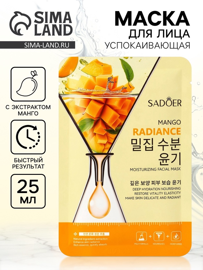 Маска для лица успокаивающая Sadoer «Манго», 25 мл - Фото 1