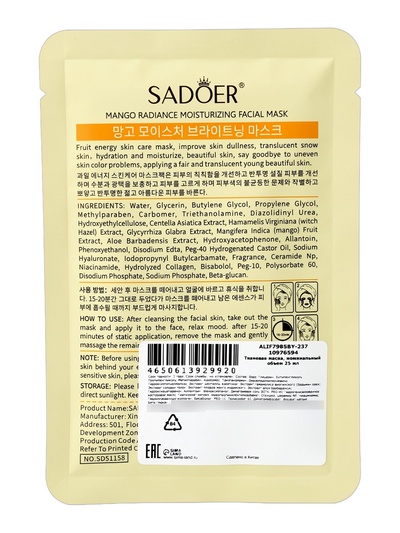 Маска для лица успокаивающая Sadoer «Манго», 25 мл