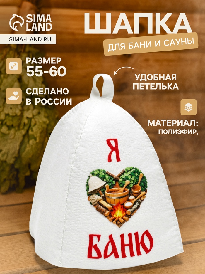Шапка для бани и сауны «Я люблю баню», полиэфир