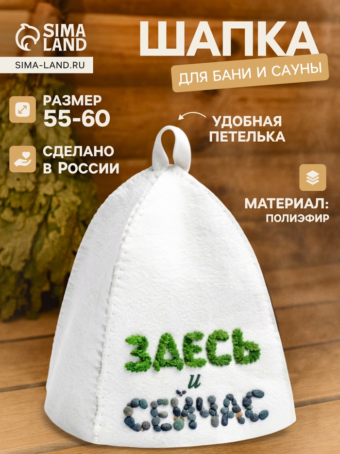 Шапка для бани и сауны «Здесь и сейчас», полиэфир