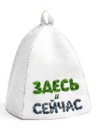 Шапка для бани и сауны «Здесь и сейчас», полиэфир - фото 809577581