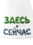Шапка для бани и сауны «Здесь и сейчас», полиэфир - фото 809577583