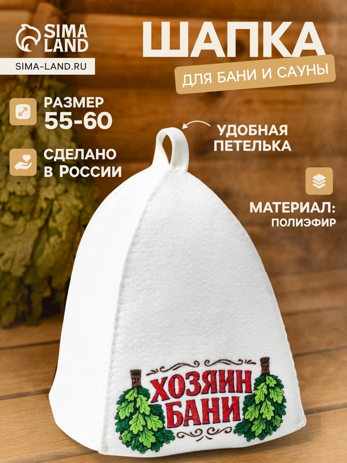 Шапка для бани и сауны «Хозяин бани», полиэфир