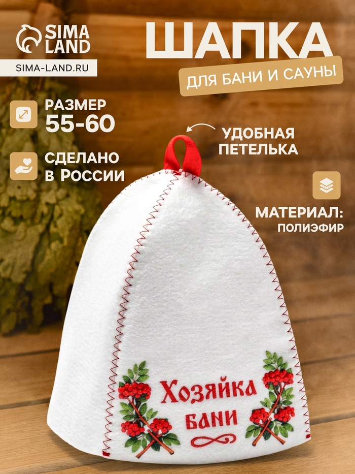 Шапка для бани и сауны «Хозяйка бани», полиэфир