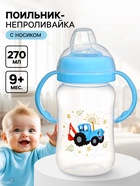 УЦЕНКА Поильник-непроливайка с носиком, 270 мл, Синий трактор - Фото 1