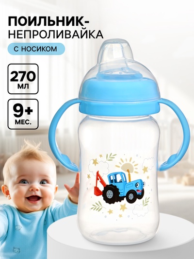 УЦЕНКА Поильник-непроливайка с носиком, 270 мл, Синий трактор